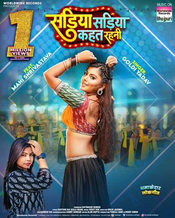 वर्ल्डवाइड रिकॉर्ड्स से रिलीज हुआ माही श्रीवास्तव, गोल्डी यादव का लोकगीत ‘सड़िया सड़िया कहत रहनी’ ने पार किया एक मिलियन व्यूज