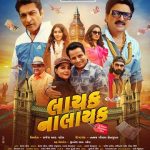 “લાયક નાલાયક”નું વિતરણ રૂપમ એન્ટરટેઈનમેન્ટ પ્રા. લિ. દ્વારા કરવામાં આવશે અને ફિલ્મ 24 જુલાઈ, 2026ના રોજ સમગ્ર વિશ્વના સિનેમાઘરોમાં ભવ્ય રીતે રિલીઝ થશે.