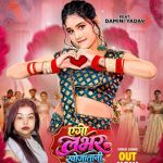 गोल्डी यादव और दामिनी यादव का भोजपुरी लोकगीत ‘एगो लभर खोजातानी’ वर्ल्डवाइड रिकॉर्ड्स पर रिलीज